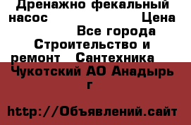  Дренажно-фекальный насос  WQD10-8-0-55F  › Цена ­ 6 600 - Все города Строительство и ремонт » Сантехника   . Чукотский АО,Анадырь г.